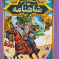 داستان های پند آموز شاهنامه (مصور چاپ رنگی . هستی فرخ . هرماس) جلد 4