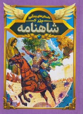 داستان های پند آموز شاهنامه (مصور چاپ رنگی . هستی فرخ . هرماس) جلد 4
