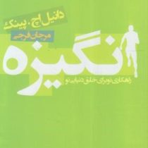 انگیزه : راهکاری نو برای خلق دنیای نو ( دانیل اچ پینک . مرجان فرجی)