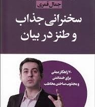 سخنرانی جذاب و طنز در بیان : 70 راهکار عملی برای خنداندن و مجذوب ساختن مخاطب ( جمال قمری )