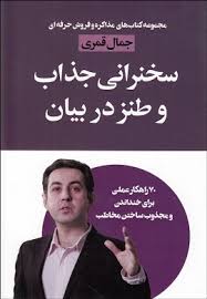 سخنرانی جذاب و طنز در بیان : 70 راهکار عملی برای خنداندن و مجذوب ساختن مخاطب ( جمال قمری )