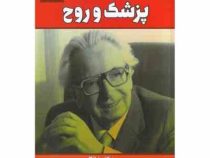 پزشک و روح : معنا درمانی (ویکتور فرانکل . فرخ سیف بهزاد)