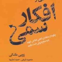 افکار سمی : رهایی از افکار سمی : چگونه از منتقدان ذهنی خلاص شویم تا به صلح درونی دست یابیم (زویی مک