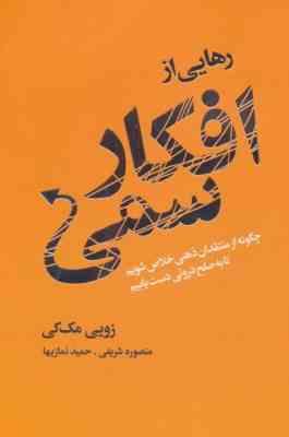 افکار سمی : رهایی از افکار سمی : چگونه از منتقدان ذهنی خلاص شویم تا به صلح درونی دست یابیم (زویی مک