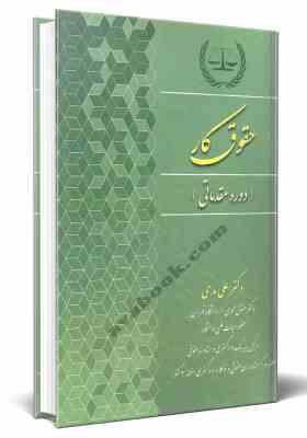 حقوق کار دوره مقدماتی (علی مدحی)