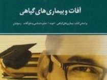 راهنما و بانک سوالات امتحانی استادی آفات و بیماری های گیاهی (اخوت.رسولیان . نسرین ناسوتی و مهندس آزا