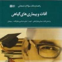 راهنما و بانک سوالات امتحانی استادی آفات و بیماری های گیاهی (اخوت.رسولیان . نسرین ناسوتی و مهندس آزا