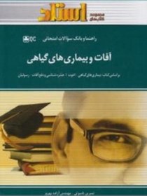 راهنما و بانک سوالات امتحانی استادی آفات و بیماری های گیاهی (اخوت.رسولیان . نسرین ناسوتی و مهندس آزا