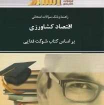 راهنما و بانک سوالات امتحانی استادی اقتصاد کشاورزی (محسن شوکت فدایی . بهنام مرادی و مریم ریاضی)