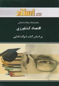 راهنما و بانک سوالات امتحانی استادی اقتصاد کشاورزی (محسن شوکت فدایی . بهنام مرادی و مریم ریاضی)