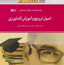 راهنما و بانک سوالات امتحانی استادی اصول ترویج و آموزش کشاورزی (حسین شعبانعلی فمی . فرشته شیرگاهی)