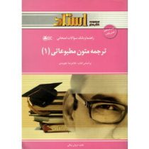 راهنما و بانک سوالات امتحانی استادی ترجمه متون مطبوعاتی 1 همراه متن اصلی کتاب ( غلامرضا تجویدی.هانیه