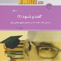راهنما و بانک سوالات امتحانی استادی گفت و شنود 1 (محمد حسین کشاورز،منوچهر جعفری گهر)