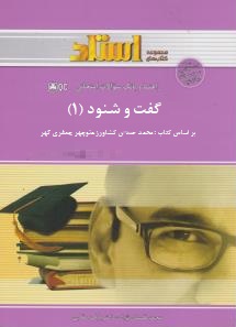 راهنما و بانک سوالات امتحانی استادی گفت و شنود 1 (محمد حسین کشاورز،منوچهر جعفری گهر)