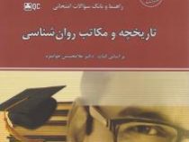 راهنما و بانک سوالات امتحانی استادی تاریخچه و مکاتب روان شناسی (غلامحسین جوانمرد . نرگس شیرازی)