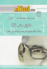 راهنما و بانک سوالات امتحانی حقوق مدنی 4 (ابراهیم تقی زاده و سید احمد علی هاشمی . گروه حقوق انتشارات