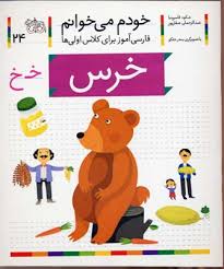 خودم می خوانم فارسی آموز برای کلاس اولی ها (خرس) 24