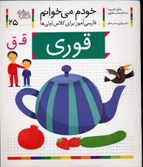 خودم می خوانم فارسی آموز برای کلاس اولی ها (قوری) 25