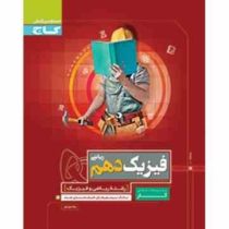 گاج کتاب کار ریاضی دهم (تجربی.ریاضی فیزیک) 97 96