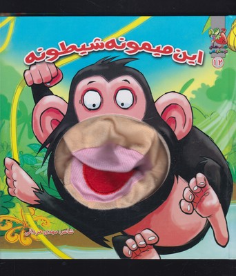 کتاب عروسکی 12 این میمونه شیطونه