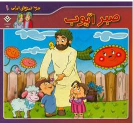 ضرب المثل های ایرانی 1 صبر ایوب (اکرم سادات فیض آبادی)