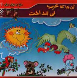 ضرب المثل های ایرانی2 آنجا که عرب نی انداخت (مریم خسروجردی)