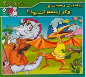 ضرب المثل های ایرانی 3 جیک جیک مستونت بود فکر زمستونت بود (اکرم سادات فیض آبادی)