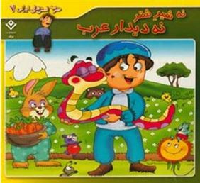 ضرب المثل های ایرانی 7 نه شیر شتر نه دیدار عرب(فاطمه کلاته سیفری)