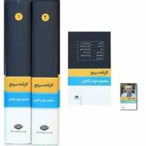 کارنامه سپنج محمود دولت آبادی (دوره 2 جلدی قابدار) قطع رقعی