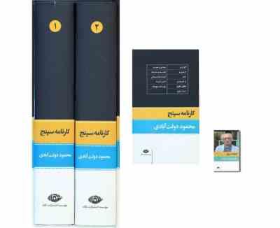 کارنامه سپنج محمود دولت آبادی (دوره 2 جلدی قابدار) قطع رقعی
