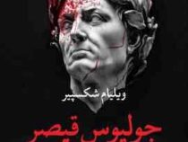 جولیوس قیصر (ویلیام شکسپیر . ابوالحسن تهامی)