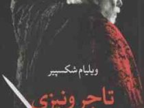 تاجر ونیزی (ویلیام شکسپیر . ابوالحسن تهامی)