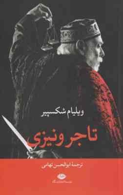 تاجر ونیزی (ویلیام شکسپیر . ابوالحسن تهامی)