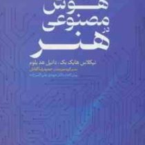 کاربرد هوش مصنوعی در هنر (نیکلاس هایک بک دانیل هدبلوم . حمیدرضا کفاش . مهدی علی اکبر زاده)