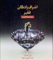 اشراف زادگان فقیر : این کتاب ضرورت بود (رضا حیات الغیب)