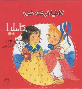 کاملیا : فرشته شده