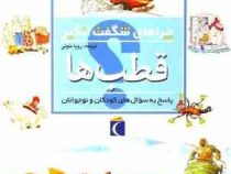 چراهای شگفت انگیز: قطب ها: پاسخ به سوال های کودکان و نوجوانان