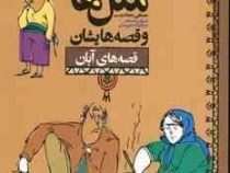 مثل ها و قصه هایشان (قصه های آبان)