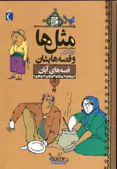 مثل ها و قصه هایشان (قصه های آبان)