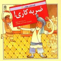 قصه های بهلول 3 ضربه کاری!