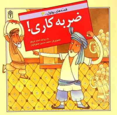 قصه های بهلول 3 ضربه کاری!