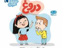 خواندنی های مهم من 4 تا 7 ساله ها : دروغ