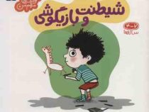خواندنی های مهم من 4 تا 7 ساله ها : شیطنت و بازیگوشی