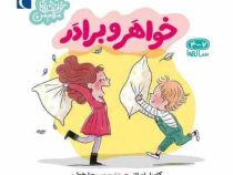 خواندنی های مهم من 4 تا 7 ساله ها : خواهر و برادر