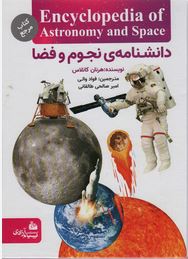 دانشنامه ی نجوم و فضا (هرنان کانلاس.فواد والی.امیر صالحی طالقانی)