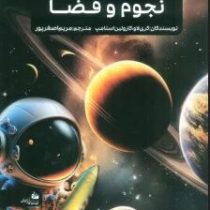 جدیدترین دایره المعارف نجوم و فضا (کری لاو و کارولین استامپ . مریم اصغرپور)