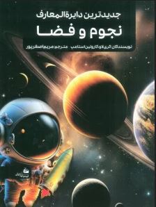 جدیدترین دایره المعارف نجوم و فضا (کری لاو و کارولین استامپ . مریم اصغرپور)
