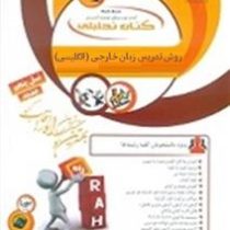 کتاب تحلیلی راه روش تدریس زبان خارجی انگلیسی (امیر رضا نعمت تبریزی)