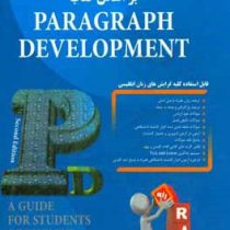 راهنمای تحلیلی راه نگارش پیشرفته بر اساس کتاب paragraph development (راه)