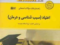 راهنما و بانک سوالات امتحانی استادی اعتیاد (سبب شناسی و درمان) (ثریا اسلام دوست . مرضیه گودرزی)